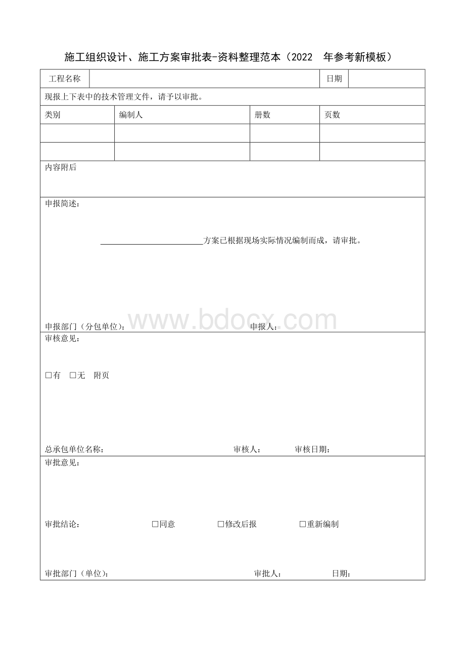 施工组织设计、施工方案审批表-资料整理范本(2022年参考新模板).docx