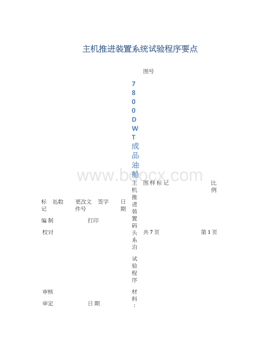 主机推进装置系统试验程序要点Word文档下载推荐.docx