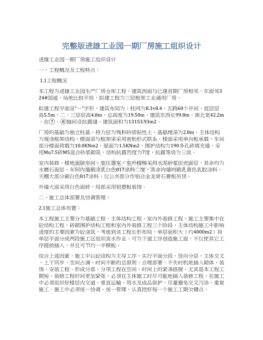 完整版进雄工业园一期厂房施工组织设计.docx