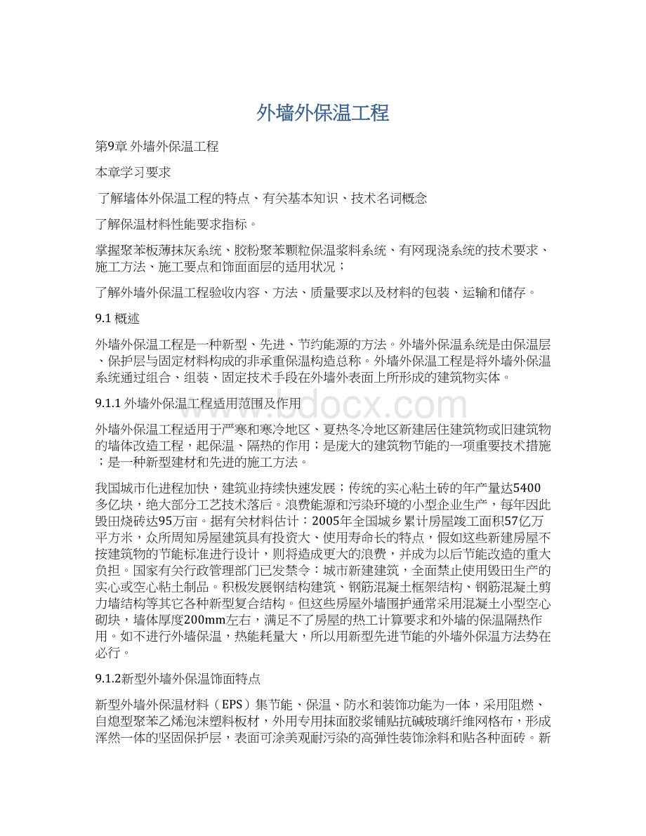 外墙外保温工程.docx_第1页