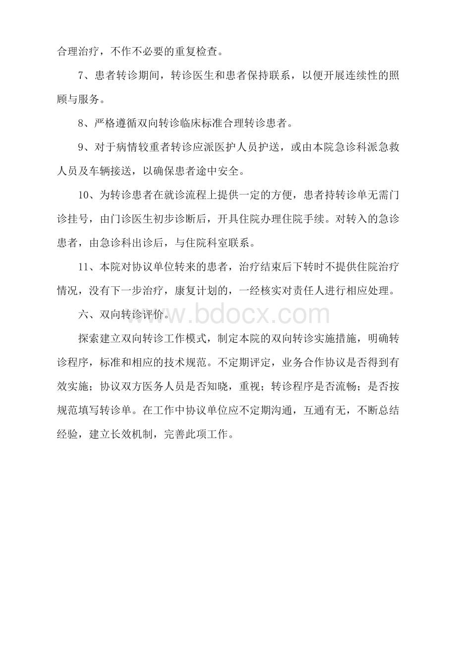 双向转诊制度及流程图Word格式文档下载.doc_第3页