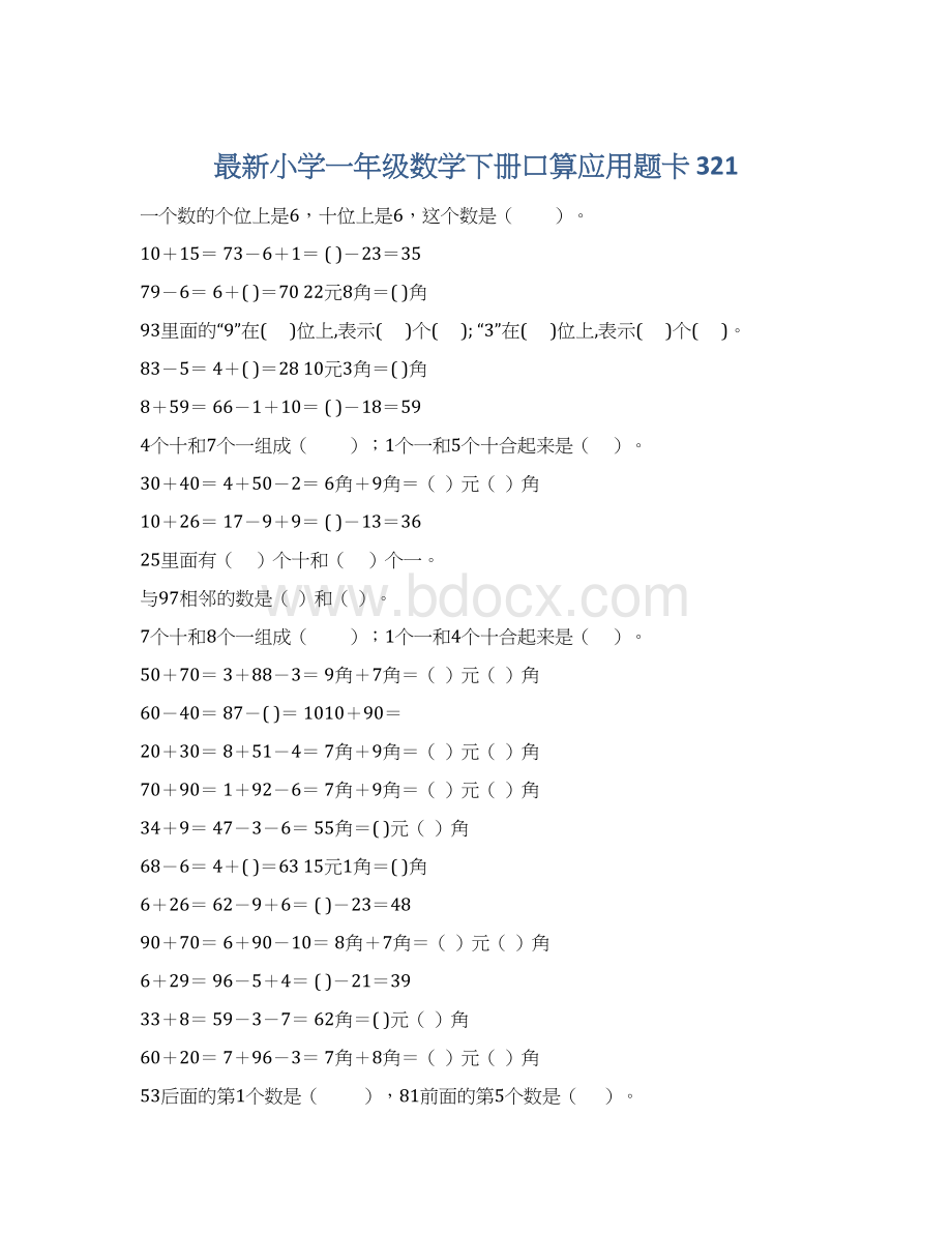 最新小学一年级数学下册口算应用题卡 321.docx