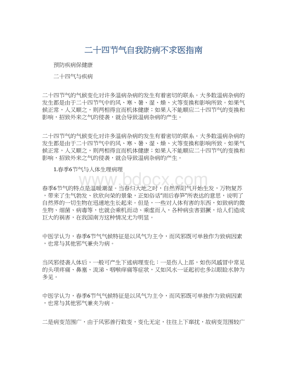 二十四节气自我防病不求医指南Word格式文档下载.docx_第1页