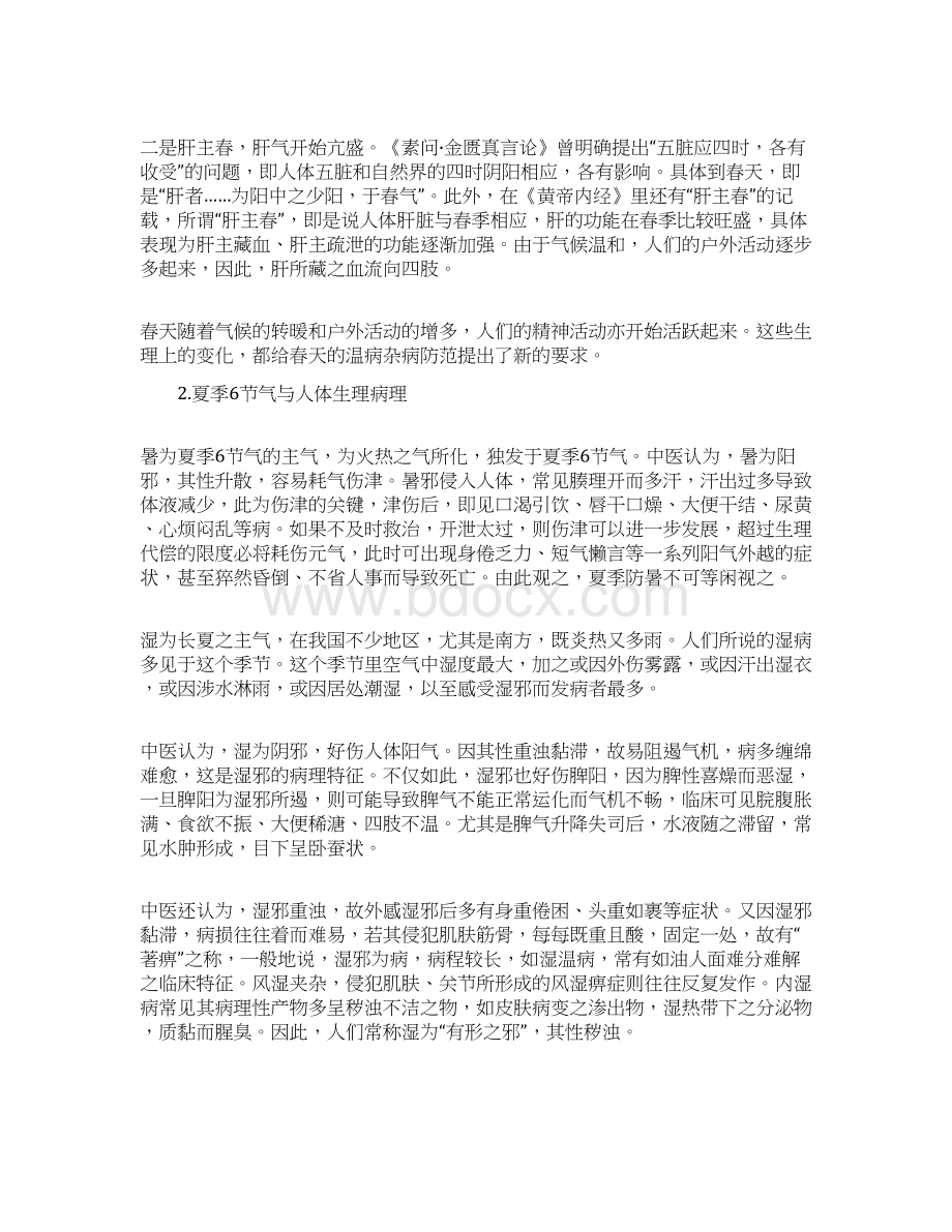 二十四节气自我防病不求医指南Word格式文档下载.docx_第3页