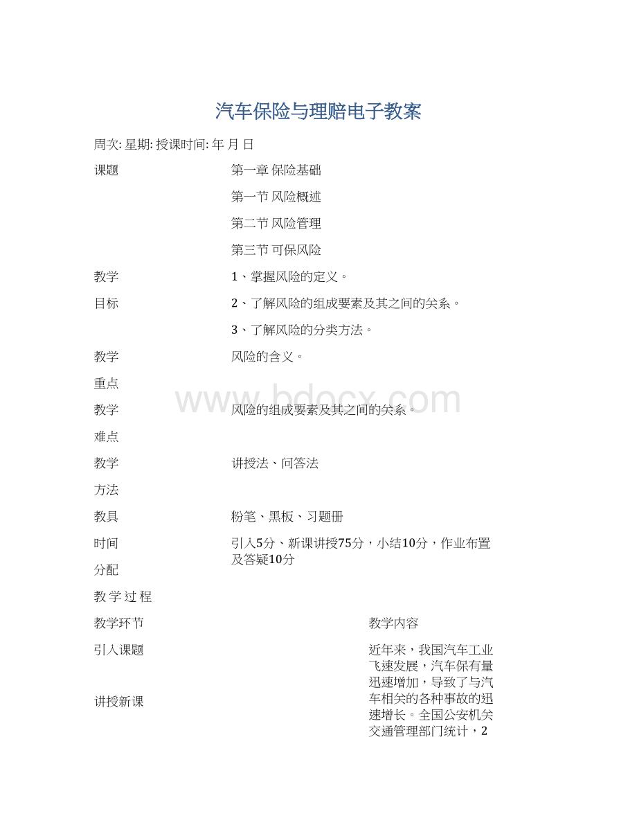 汽车保险与理赔电子教案Word格式.docx