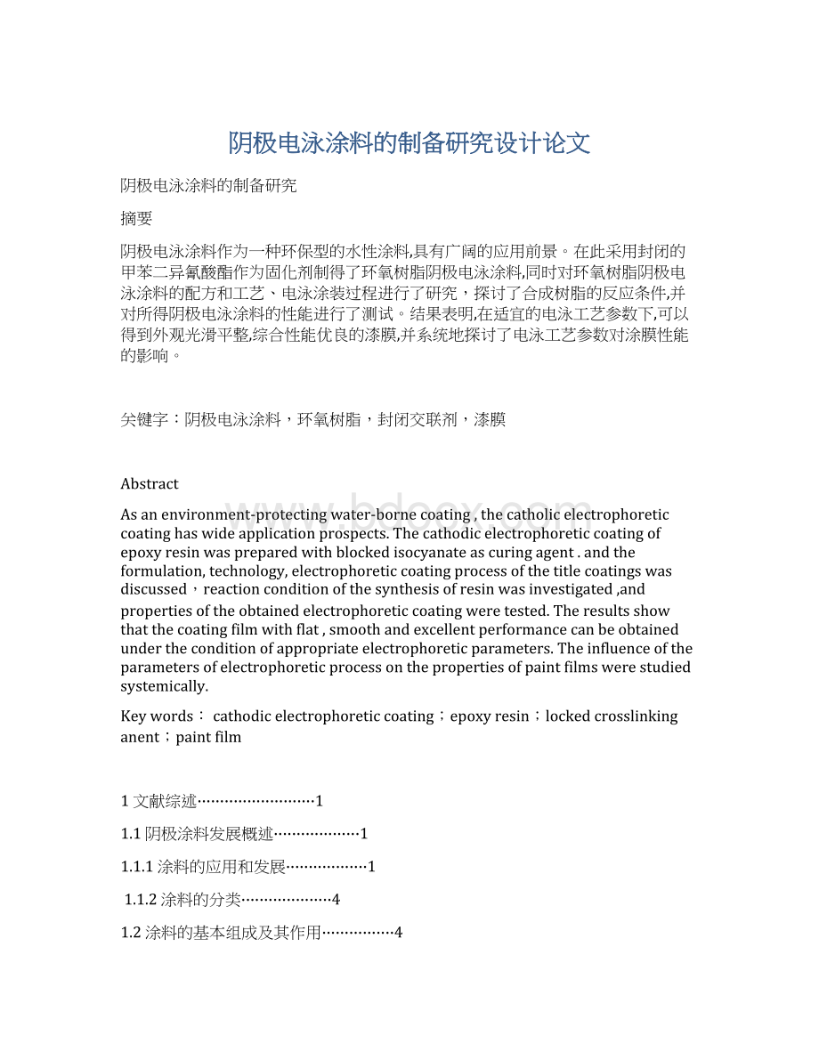 阴极电泳涂料的制备研究设计论文.docx