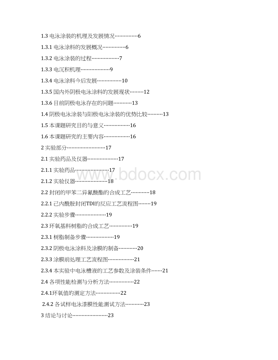 阴极电泳涂料的制备研究设计论文.docx_第2页