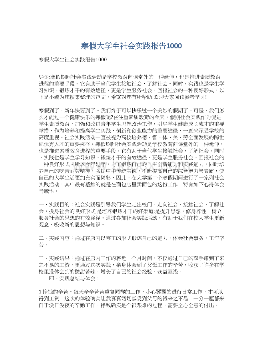 寒假大学生社会实践报告1000.docx