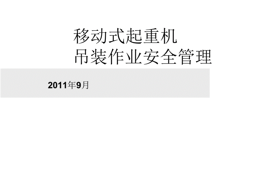 吊装作业安全管理PPT优质PPT.pptx