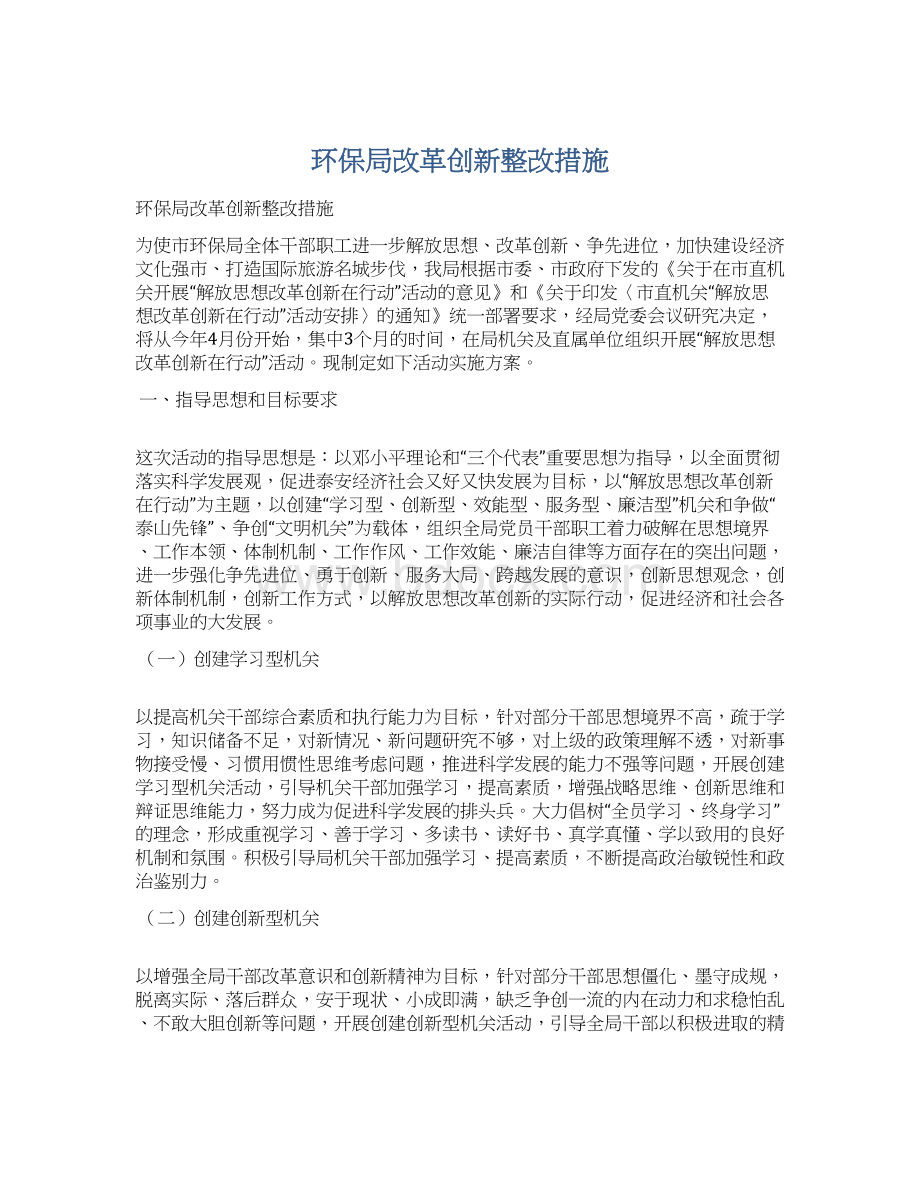 环保局改革创新整改措施Word下载.docx_第1页