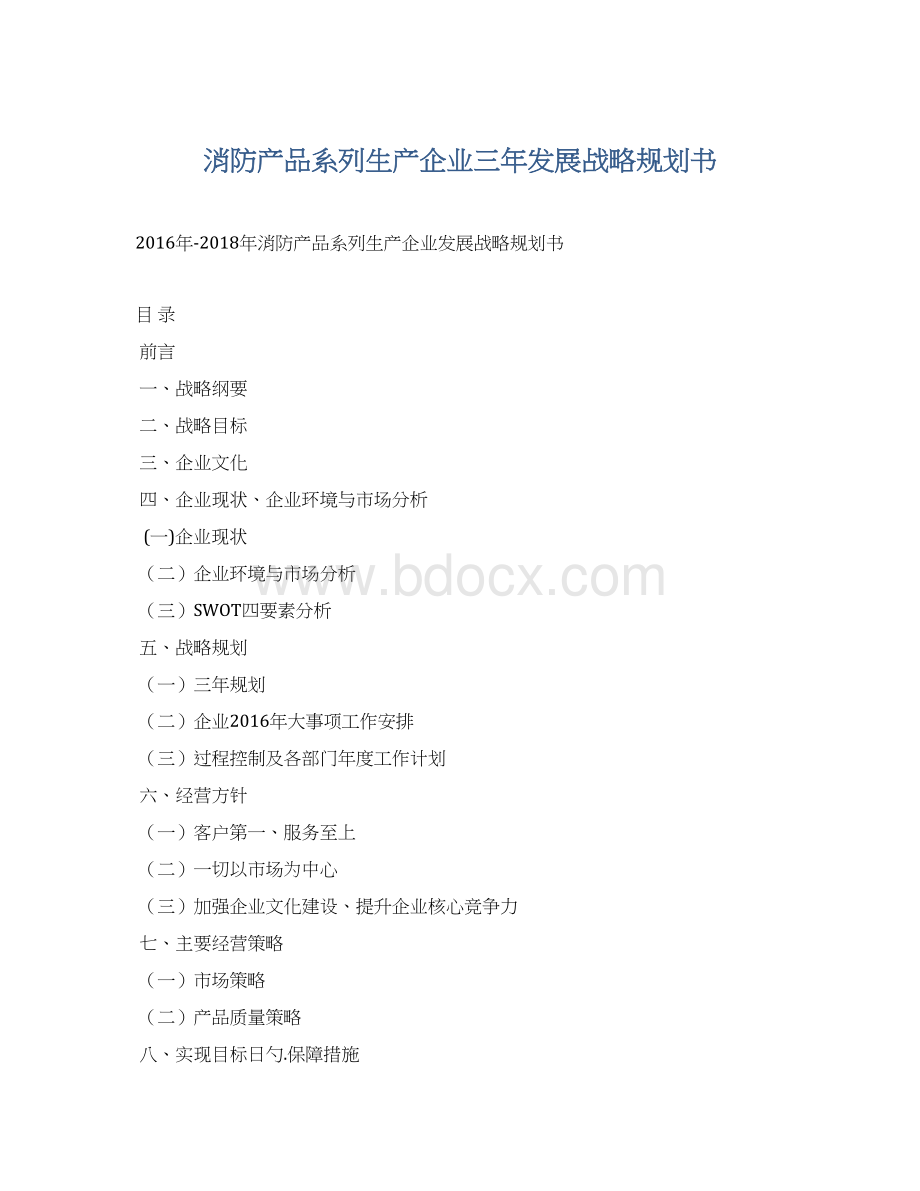 消防产品系列生产企业三年发展战略规划书.docx_第1页