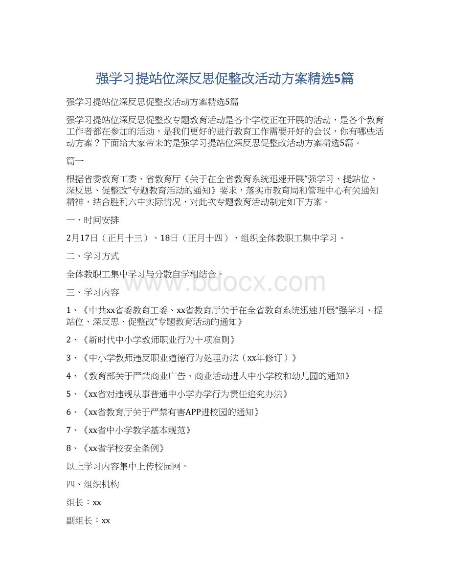 强学习提站位深反思促整改活动方案精选5篇.docx