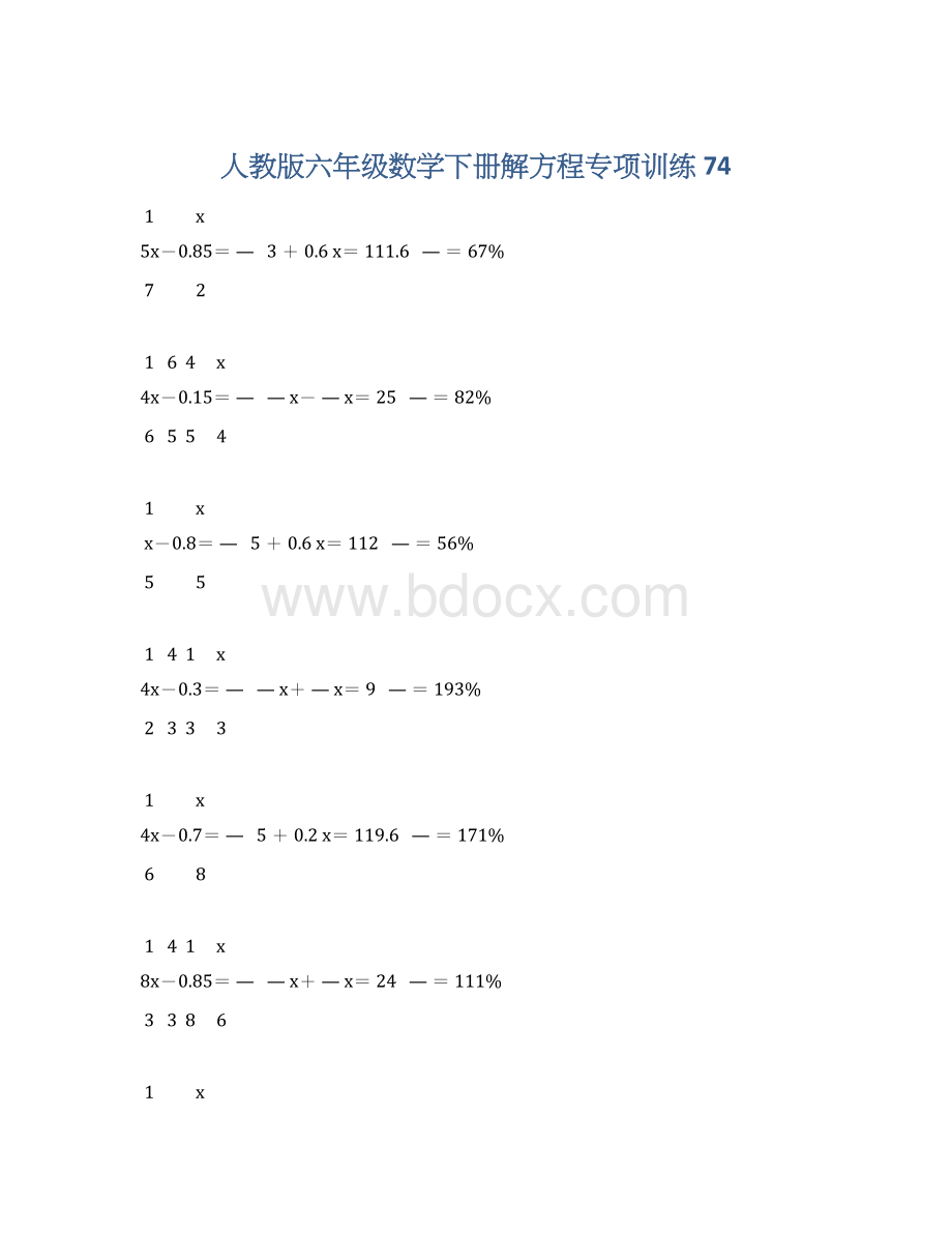 人教版六年级数学下册解方程专项训练 74.docx_第1页