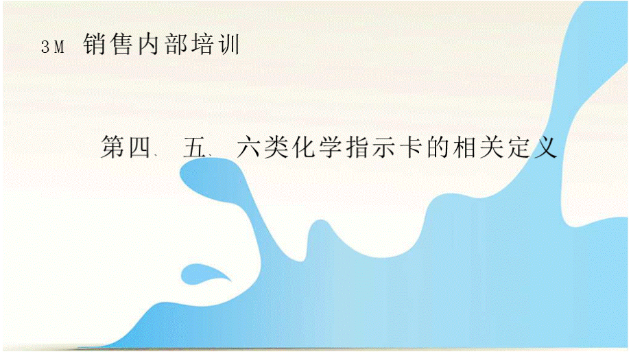 3M内部培训四五六类化学指示卡的相关定义 课件.pptx