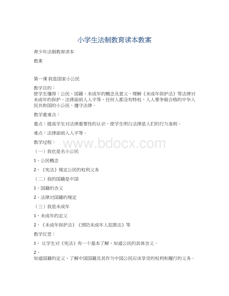 小学生法制教育读本教案.docx