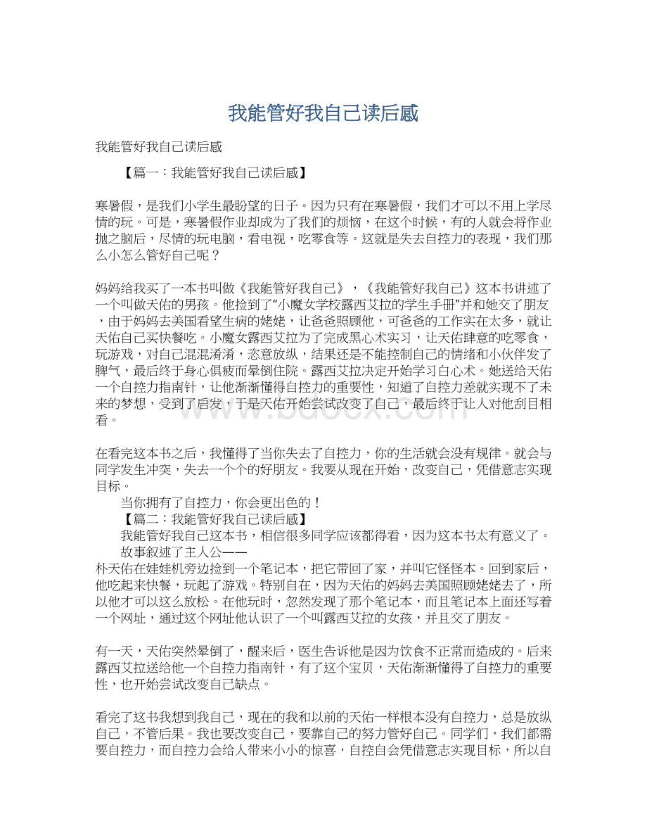 我能管好我自己读后感Word文档格式.docx