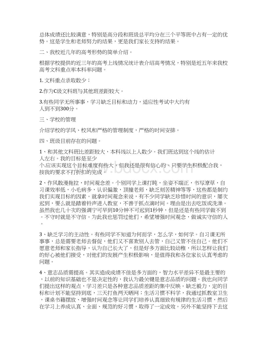 高三文科班家长会班主任发言Word格式文档下载.docx_第3页