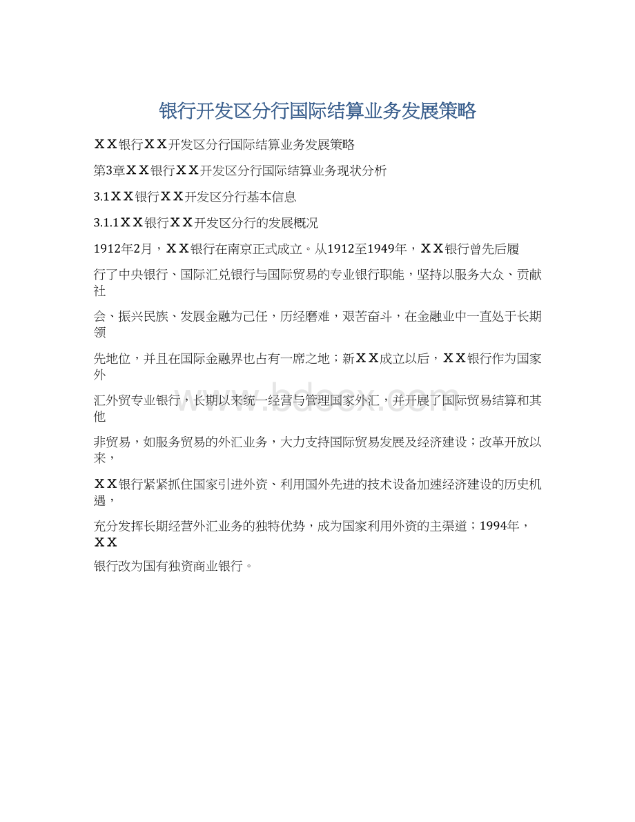 银行开发区分行国际结算业务发展策略Word文档格式.docx_第1页