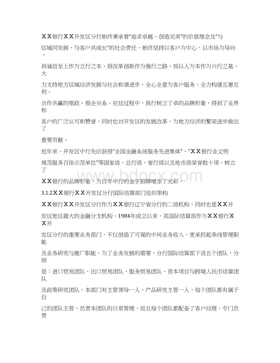 银行开发区分行国际结算业务发展策略Word文档格式.docx_第3页