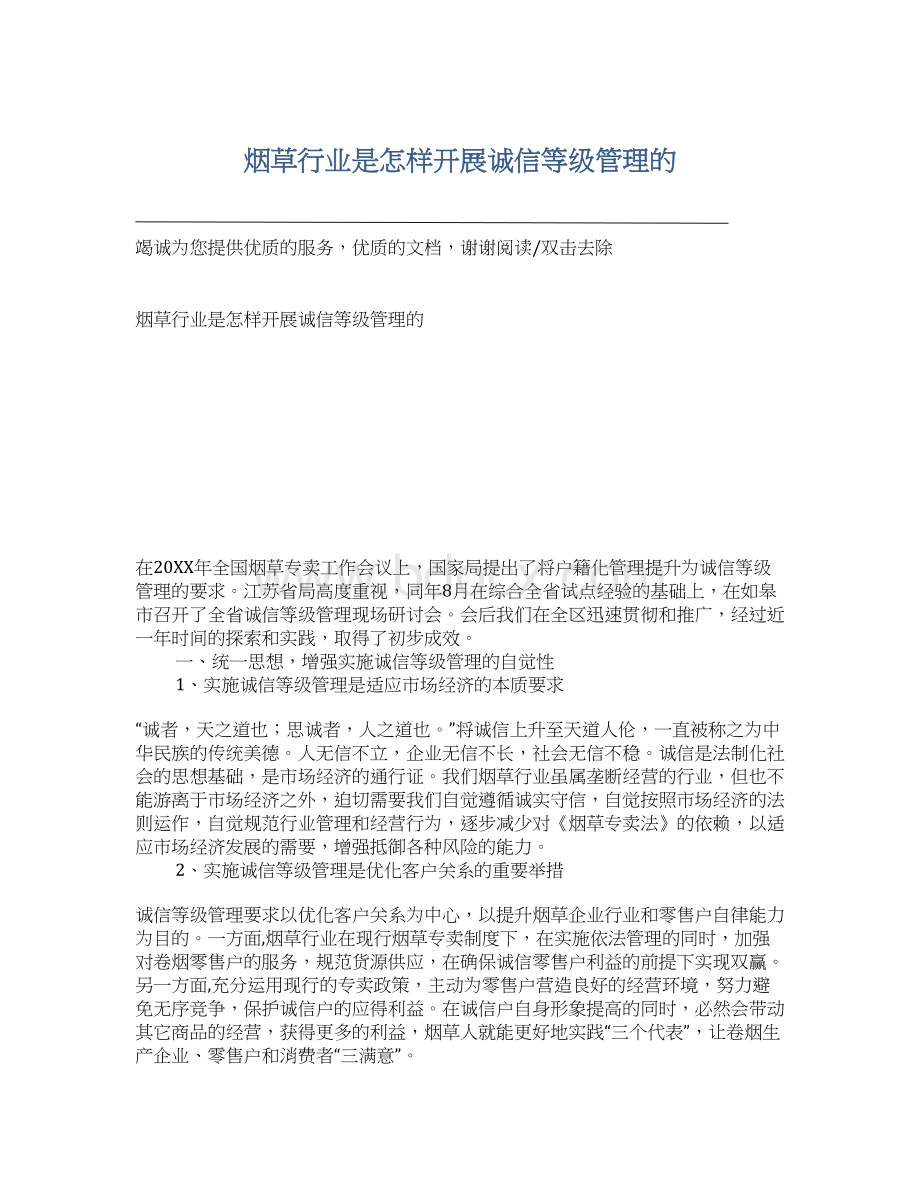 烟草行业是怎样开展诚信等级管理的.docx