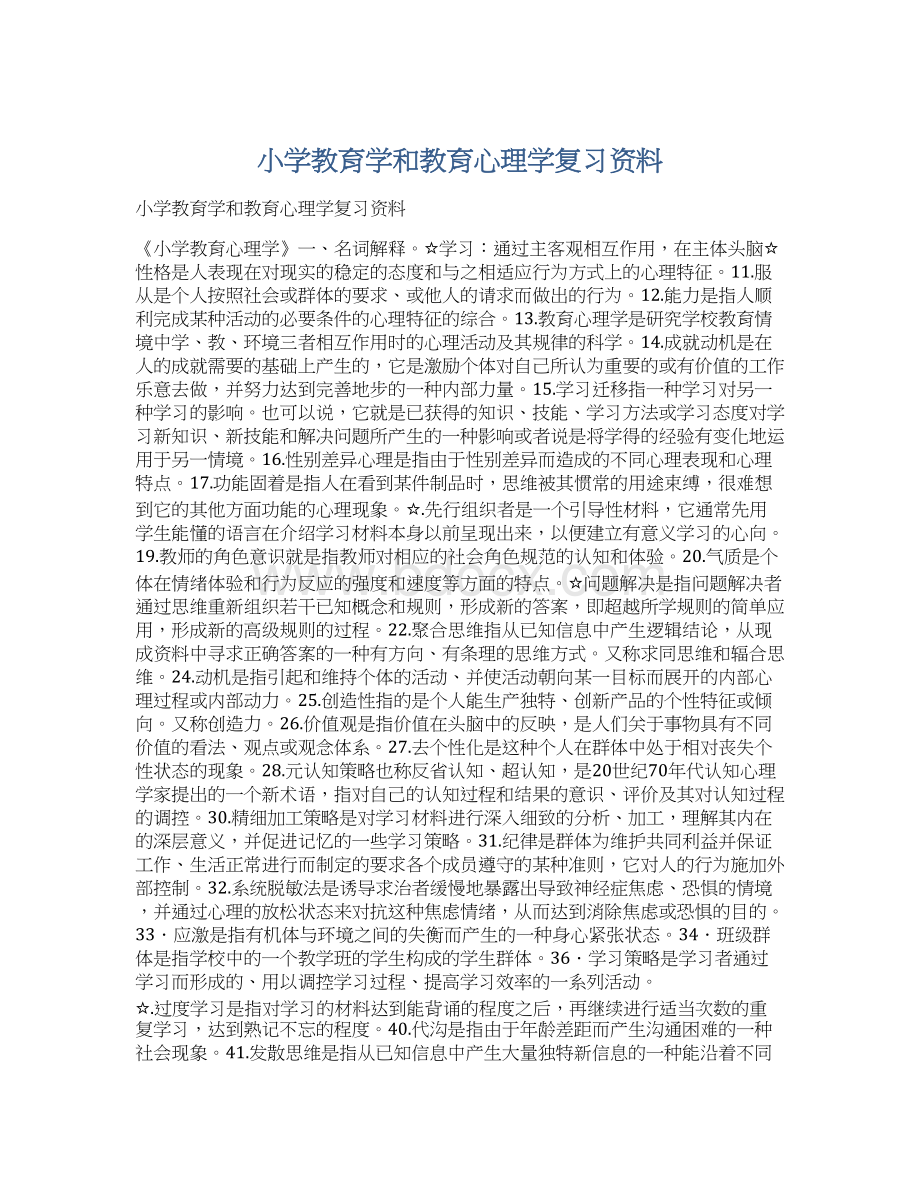 小学教育学和教育心理学复习资料Word格式文档下载.docx_第1页