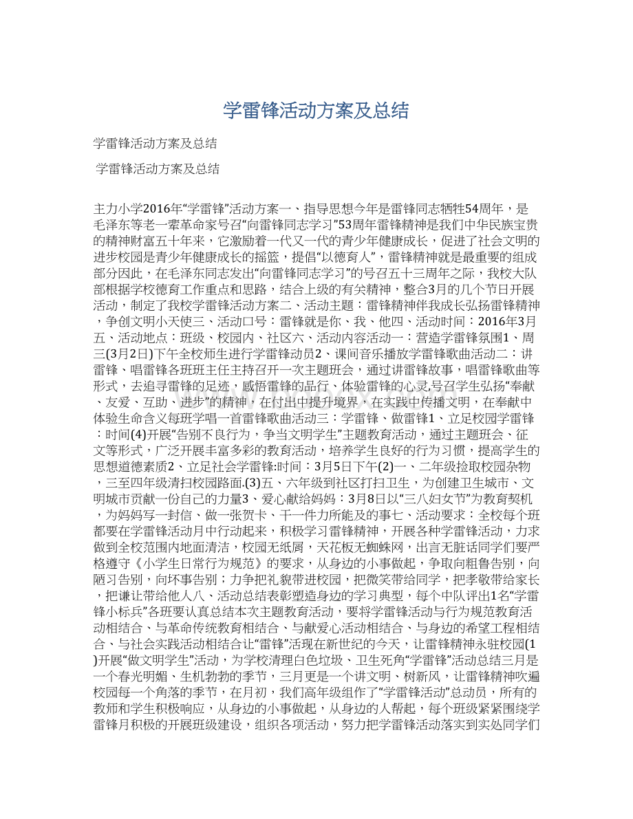 学雷锋活动方案及总结Word下载.docx