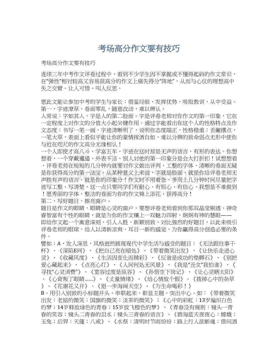 考场高分作文要有技巧.docx_第1页