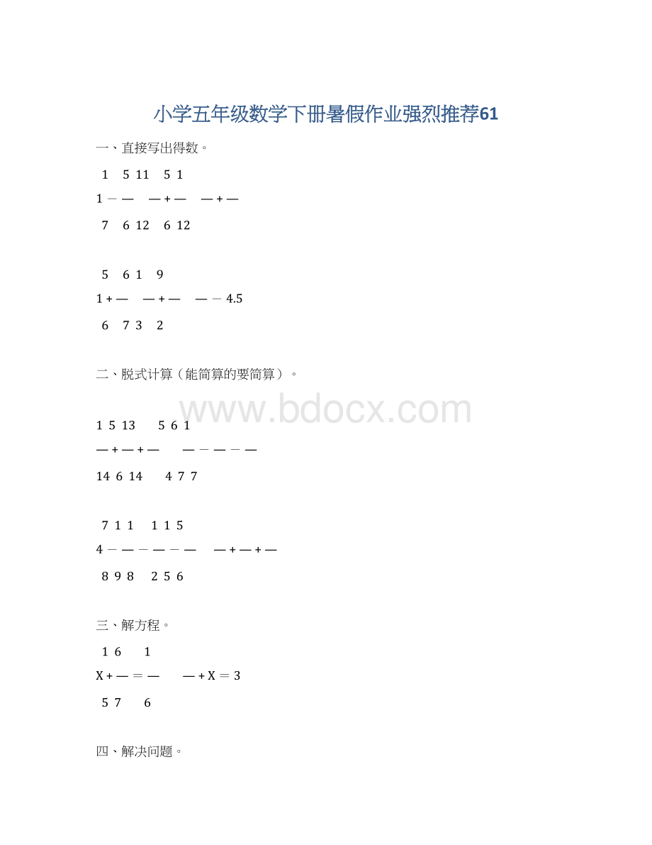 小学五年级数学下册暑假作业强烈推荐61.docx