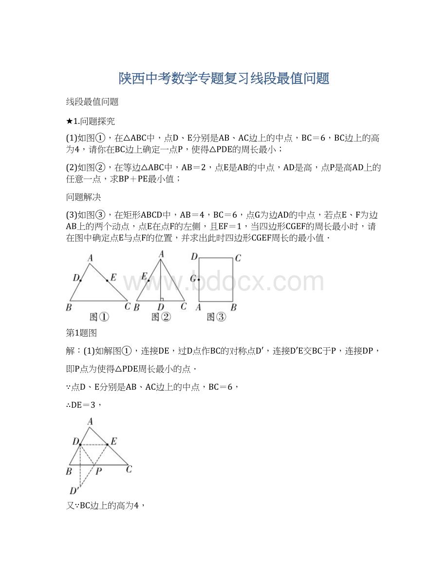 陕西中考数学专题复习线段最值问题.docx_第1页
