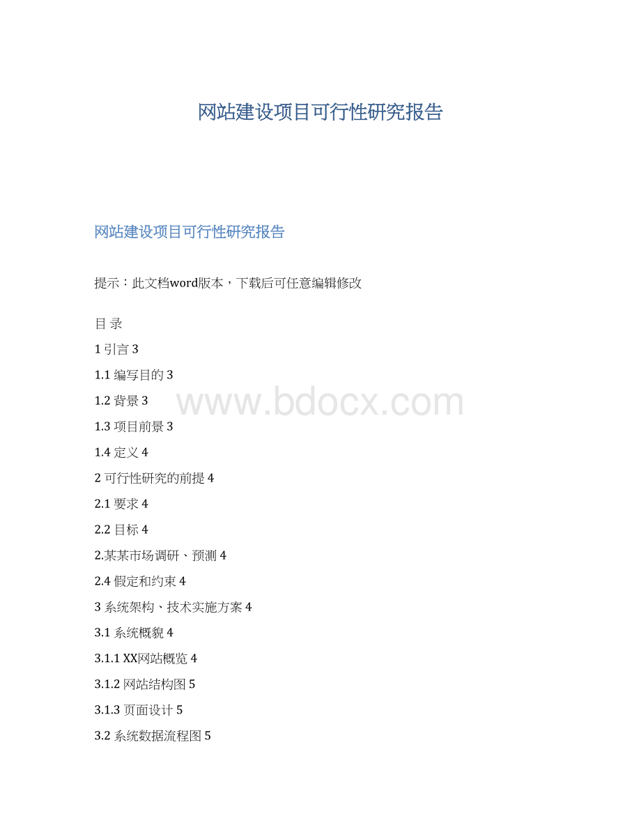 网站建设项目可行性研究报告.docx_第1页