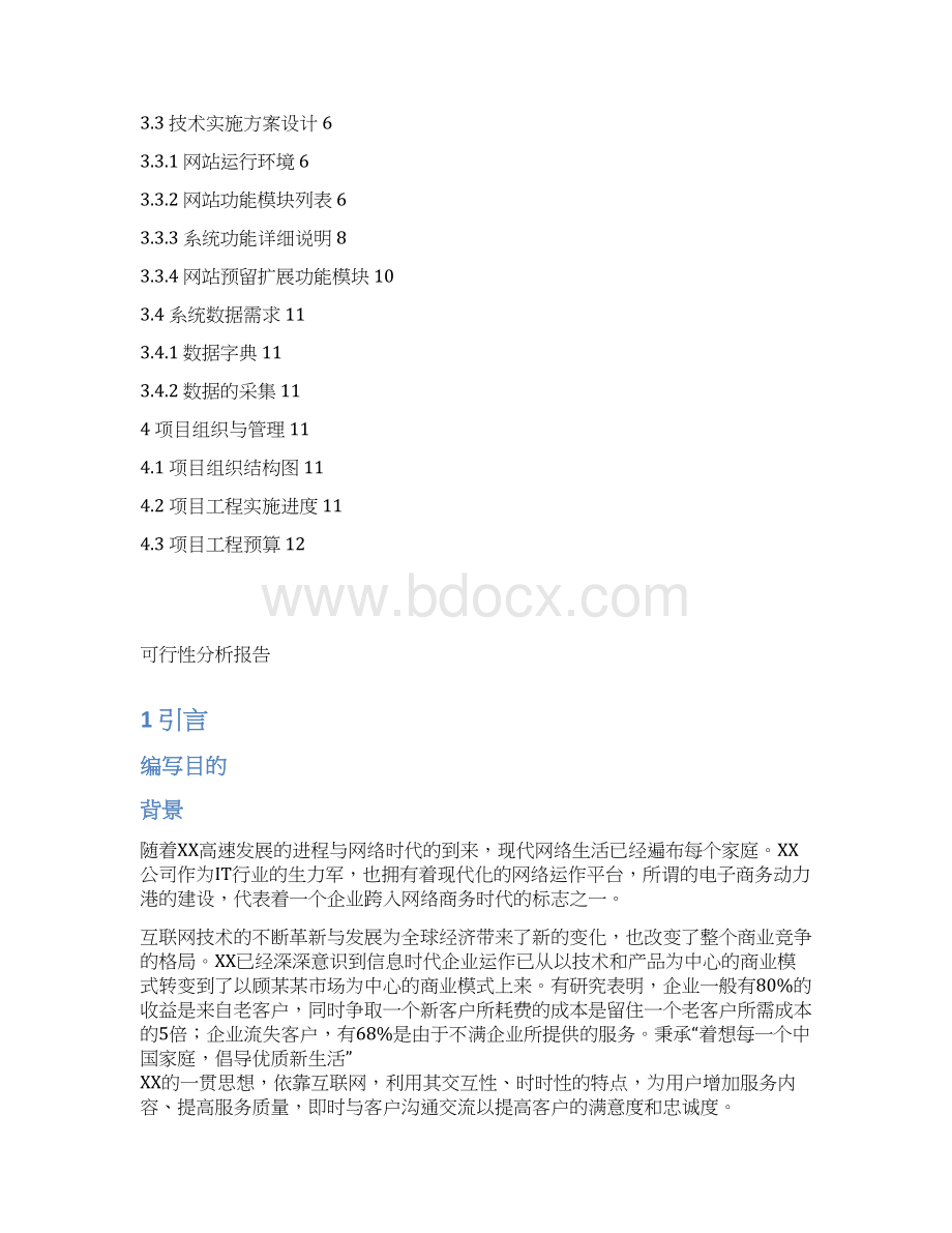 网站建设项目可行性研究报告.docx_第2页