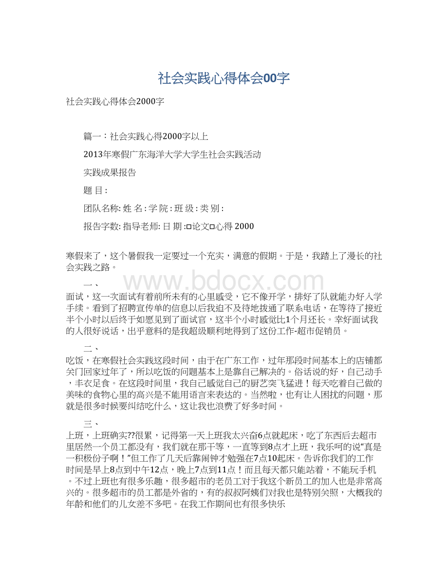 社会实践心得体会00字.docx_第1页