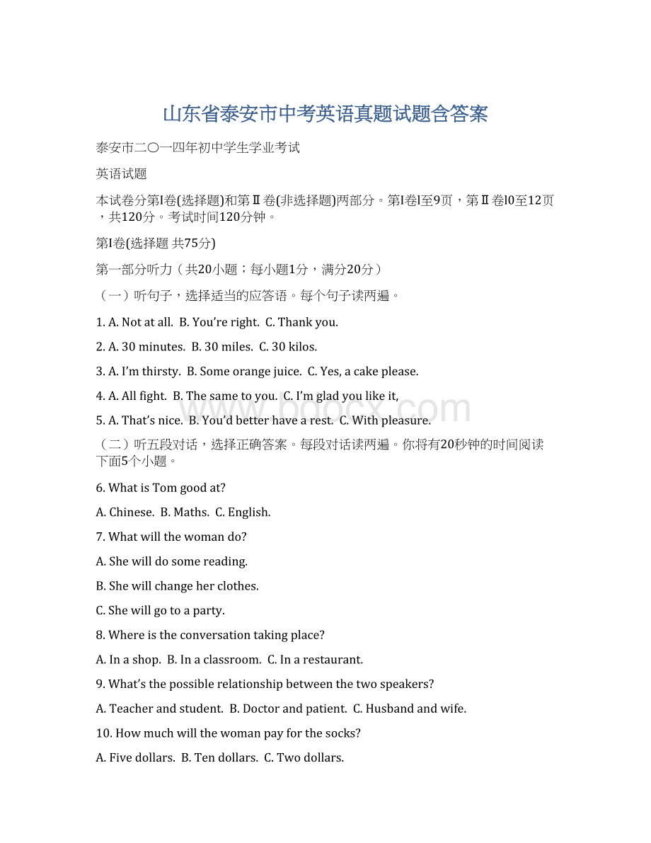 山东省泰安市中考英语真题试题含答案.docx_第1页