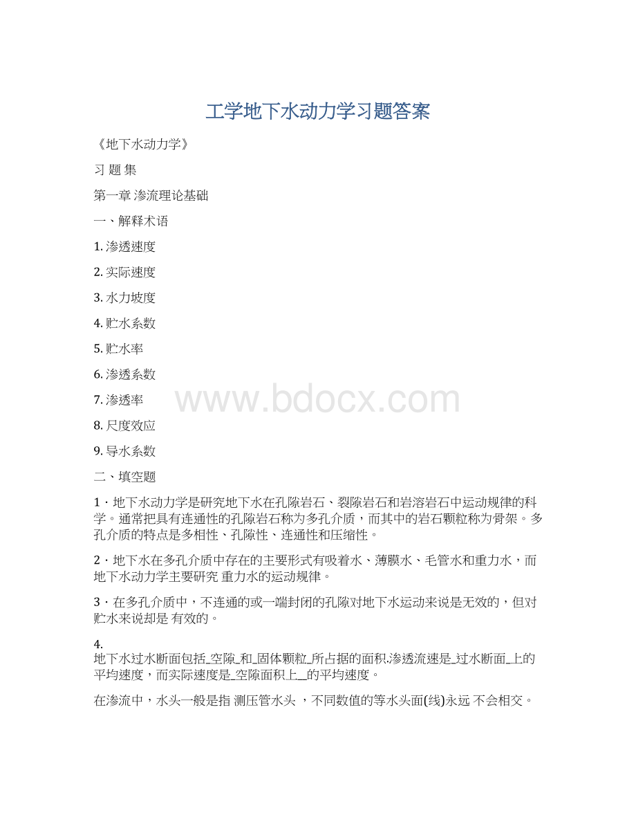 工学地下水动力学习题答案文档格式.docx_第1页