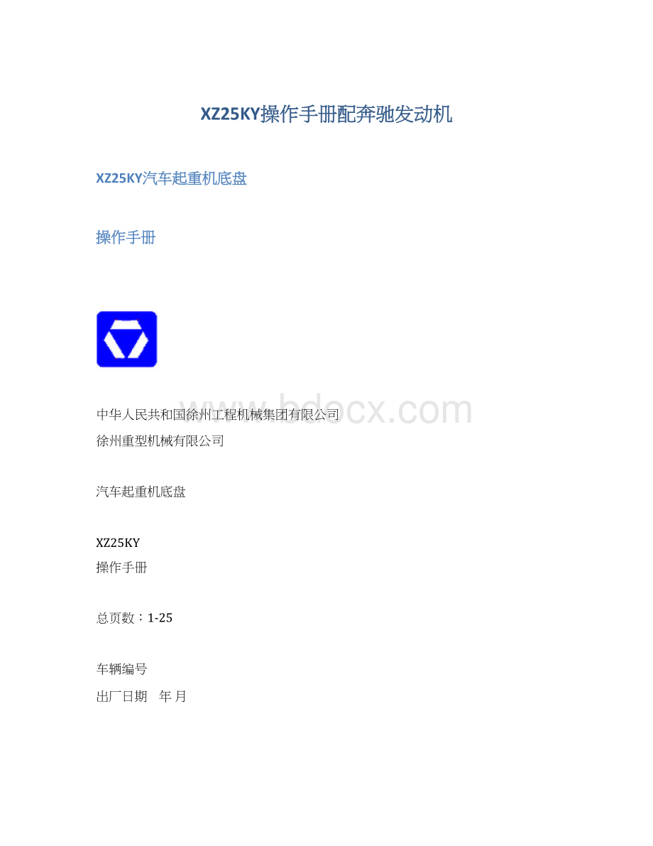 XZ25KY操作手册配奔驰发动机Word下载.docx