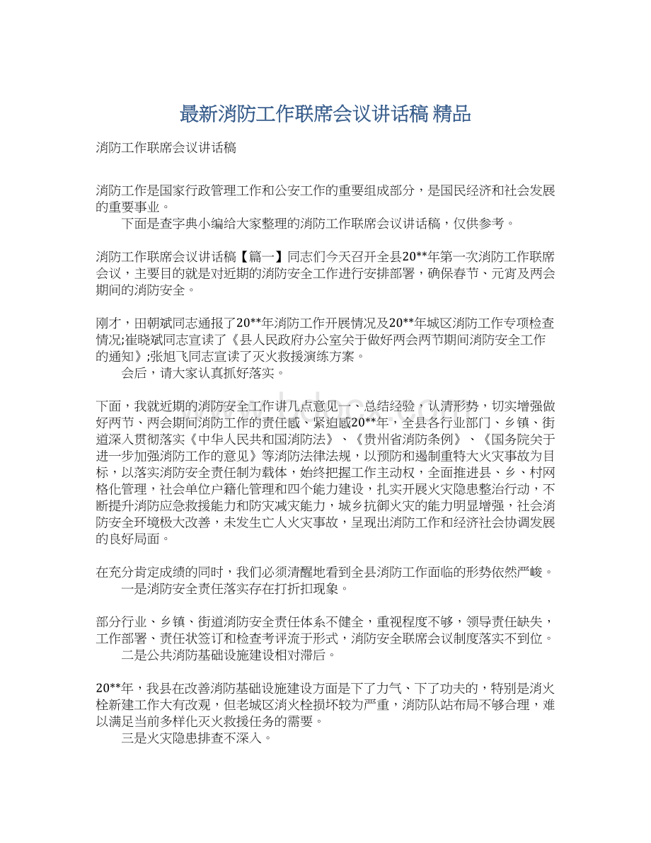 最新消防工作联席会议讲话稿 精品Word文档格式.docx_第1页