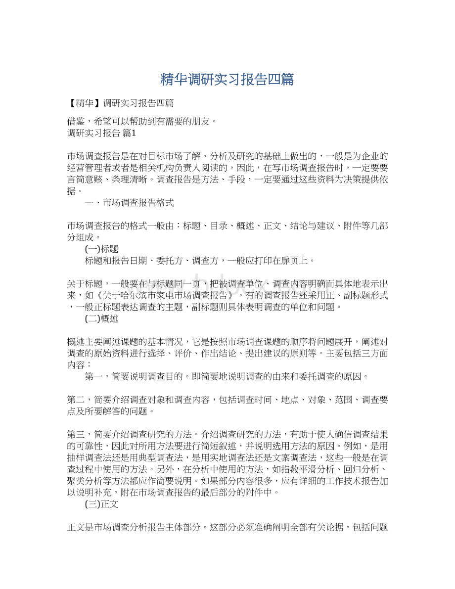 精华调研实习报告四篇.docx