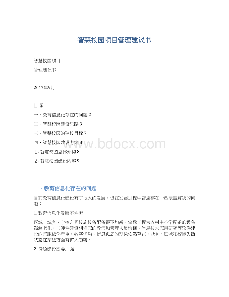 智慧校园项目管理建议书.docx_第1页