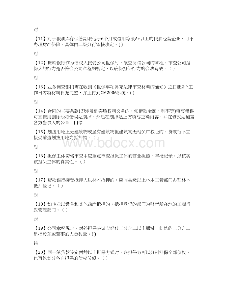 信贷业务知识题库DOCWord文档格式.docx_第2页