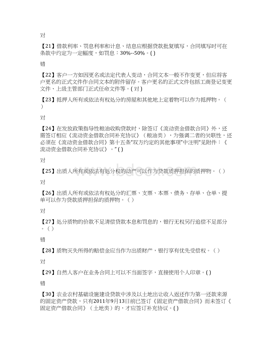 信贷业务知识题库DOC.docx_第3页