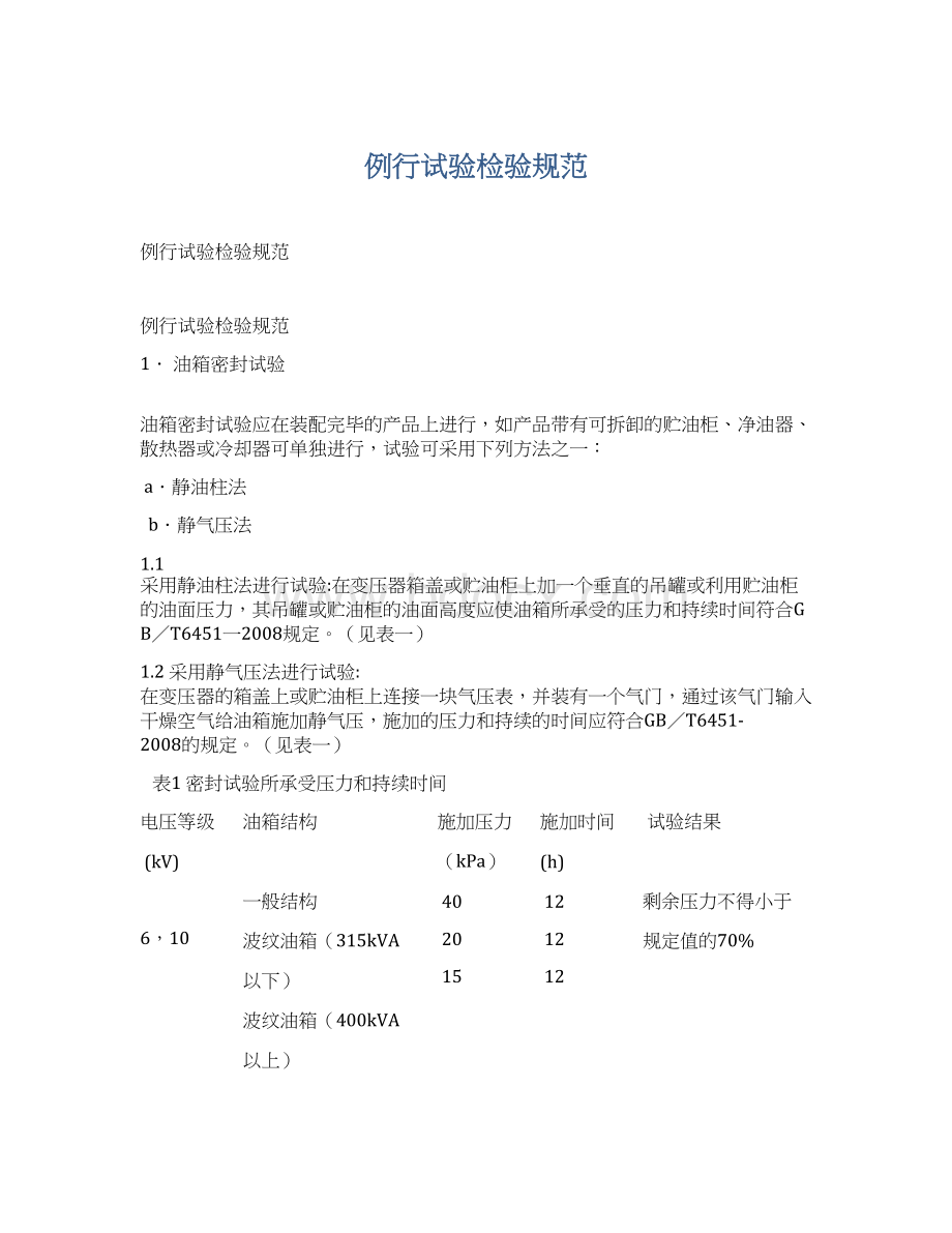 例行试验检验规范.docx_第1页