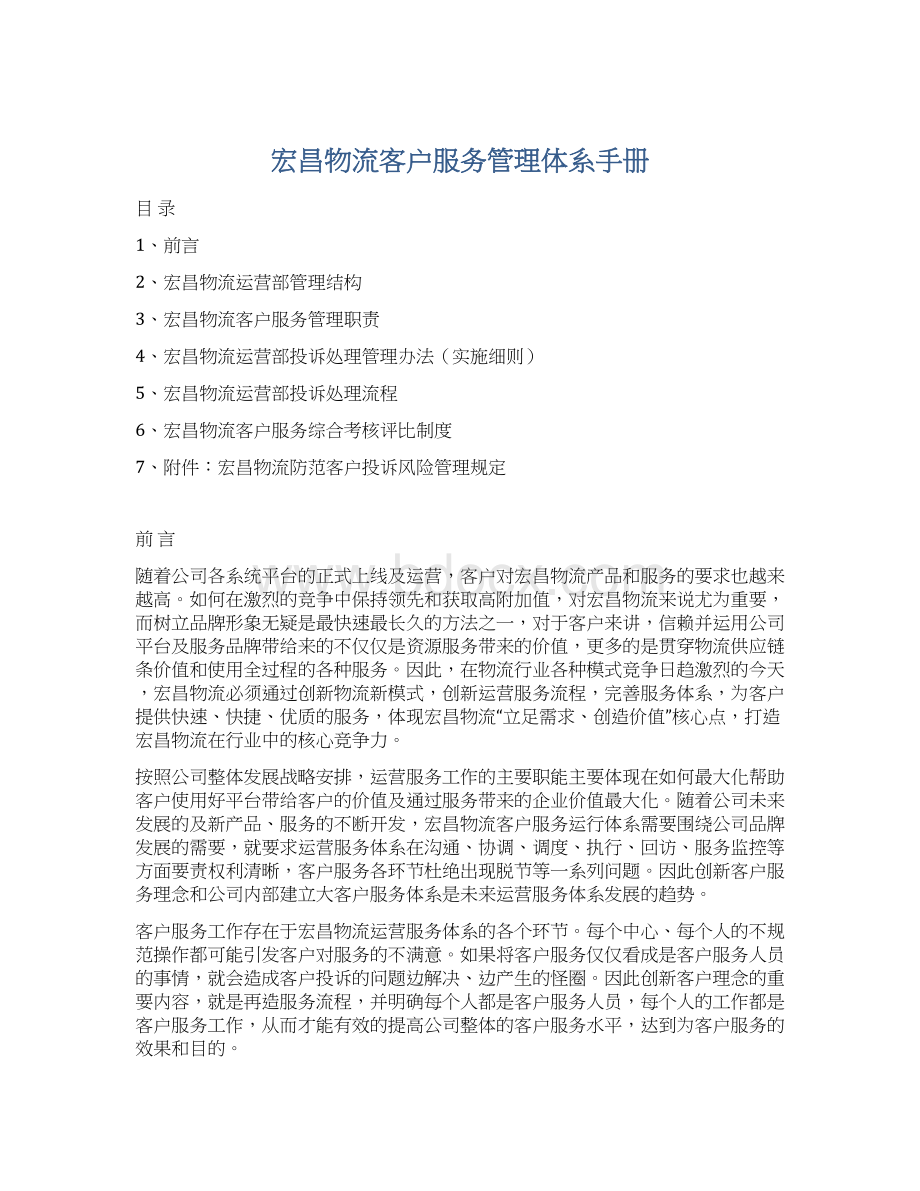 宏昌物流客户服务管理体系手册Word格式文档下载.docx_第1页