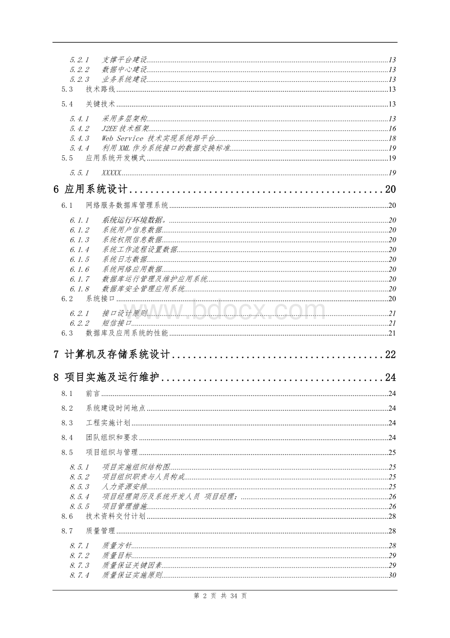 XXX数据库建设项目-技术方案-V1.0Word文件下载.doc_第3页