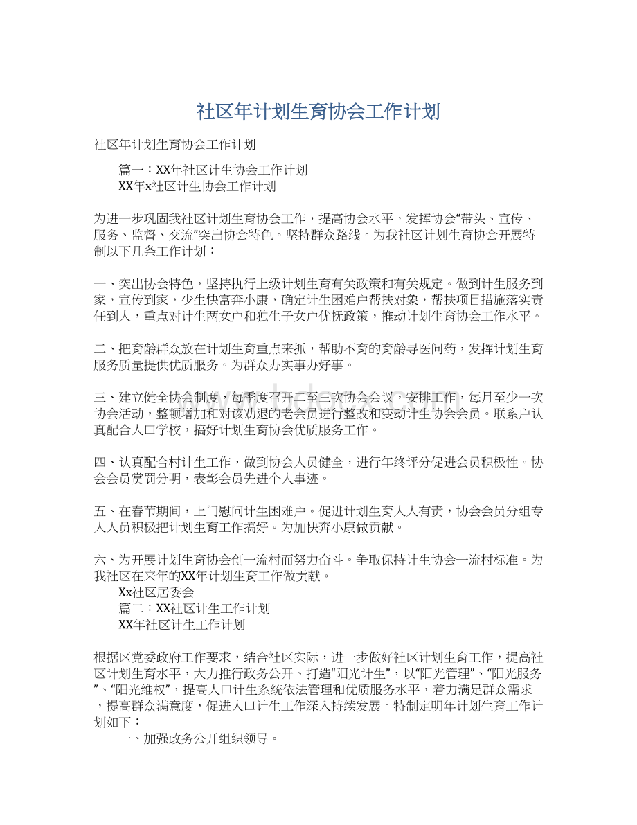 社区年计划生育协会工作计划Word格式文档下载.docx_第1页