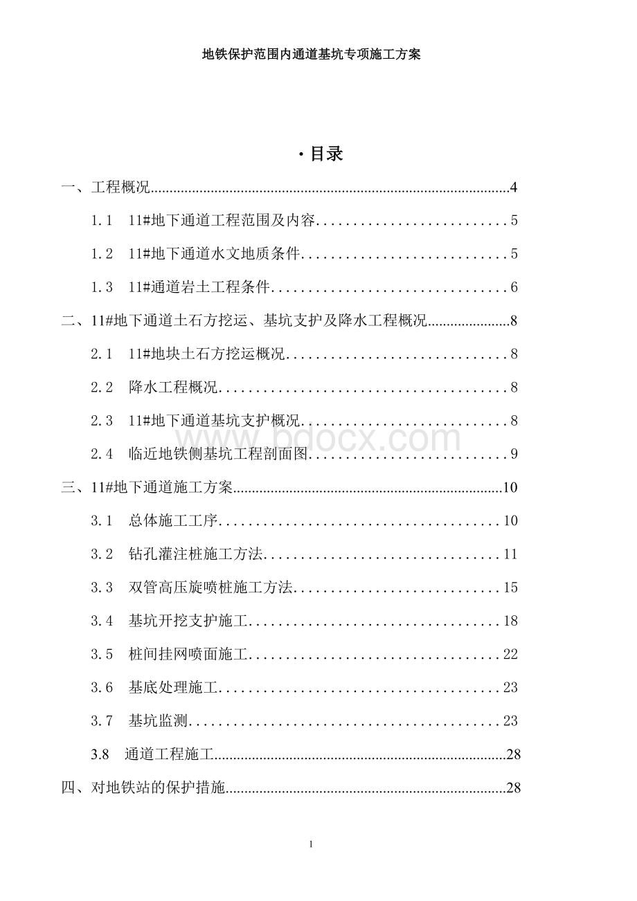 地铁保护范围内通道工程专项施工方案2---副本---副本.docx_第1页