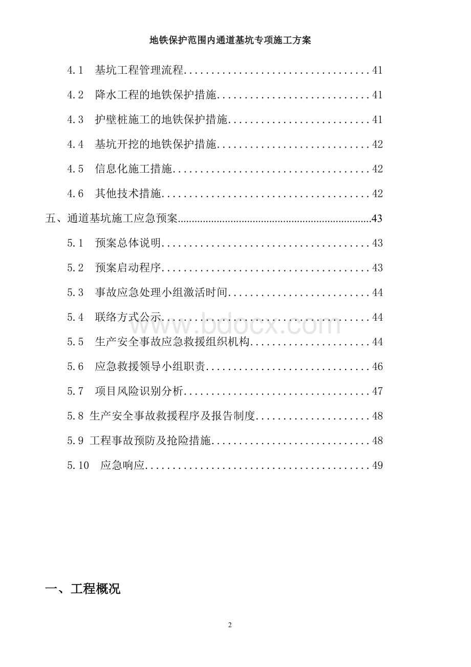 地铁保护范围内通道工程专项施工方案2---副本---副本.docx_第2页