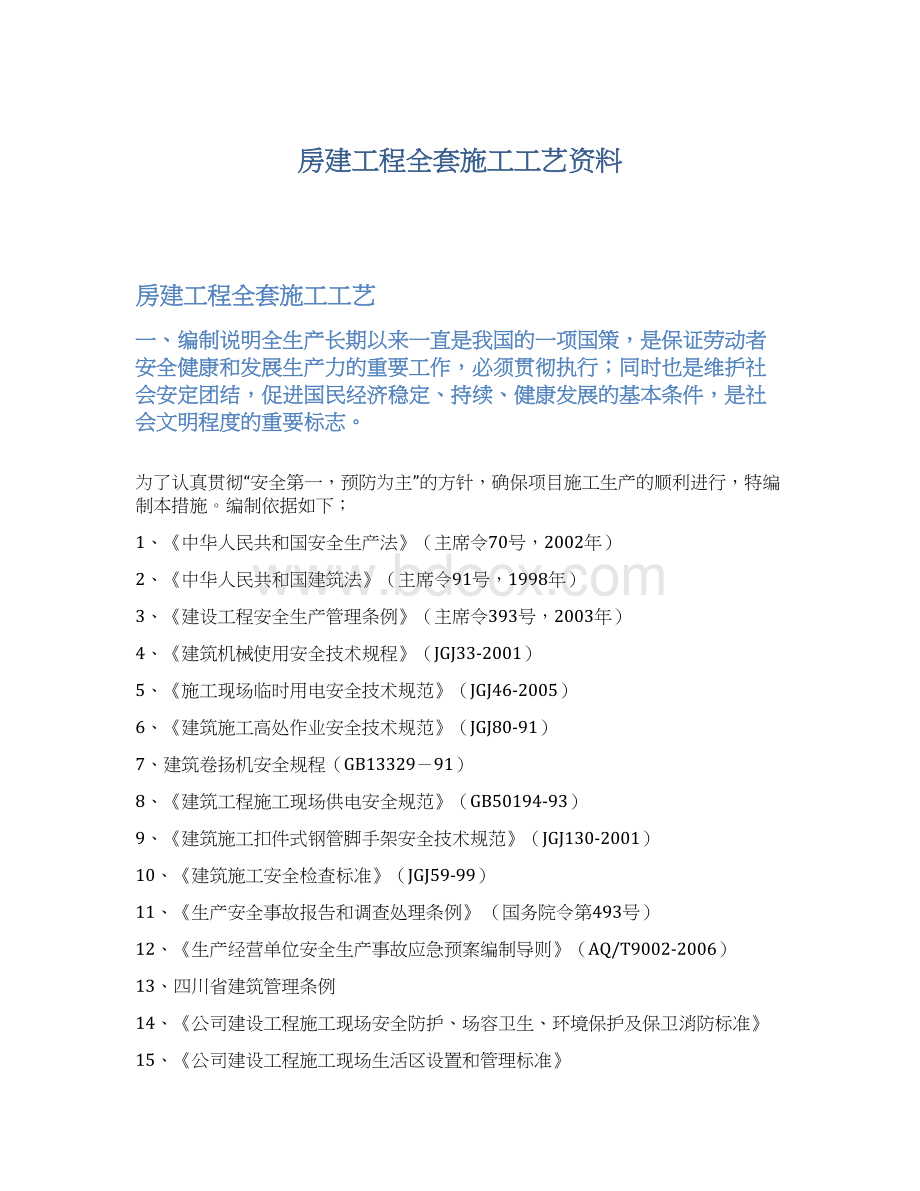 房建工程全套施工工艺资料Word格式文档下载.docx_第1页