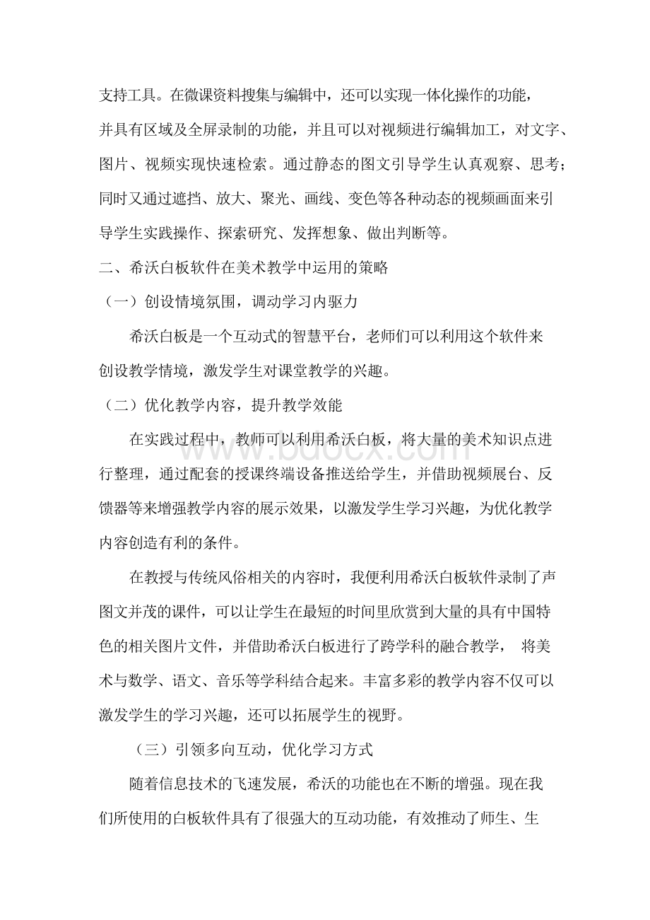 浅谈希沃白板在美术课堂教学中的运用Word下载.docx_第2页