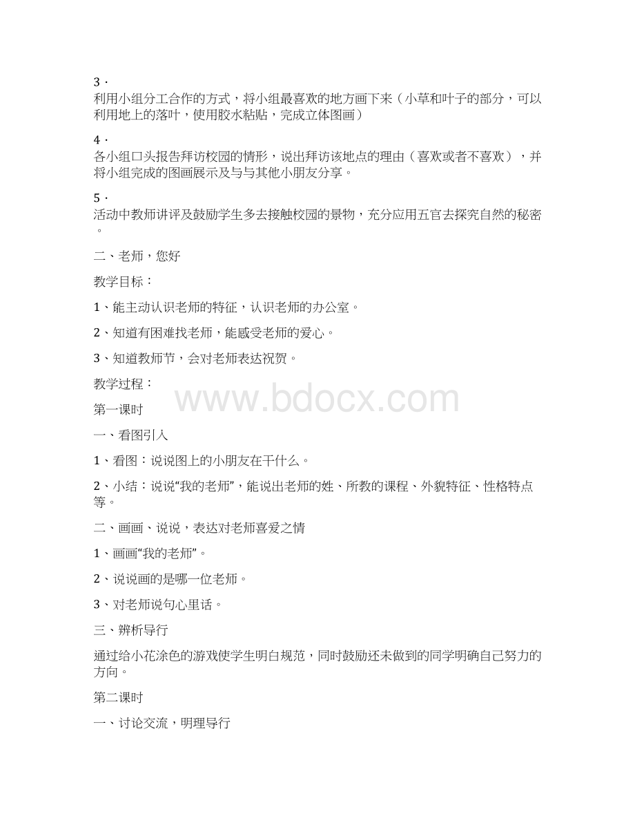 浙教版小学一年级上册品德与生活教案全集.docx_第2页