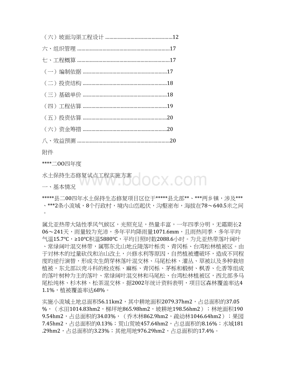 红安水土保持生态修复工程.docx_第2页